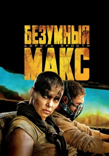 Постер к фильму Безумный Макс: Дорога ярости
